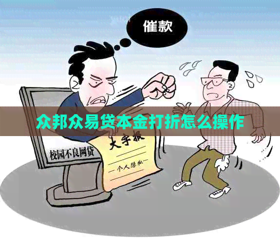 众邦众易贷本金打折怎么操作