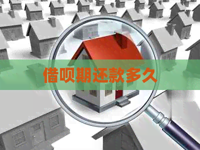 借呗期还款多久