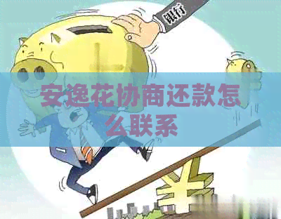 安逸花协商还款怎么联系