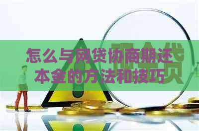 怎么与网贷协商期还本金的方法和技巧