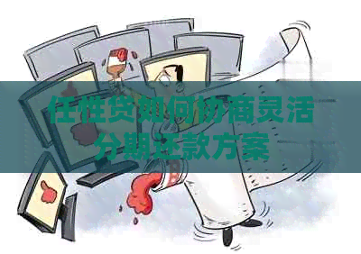 任性贷如何协商灵活分期还款方案