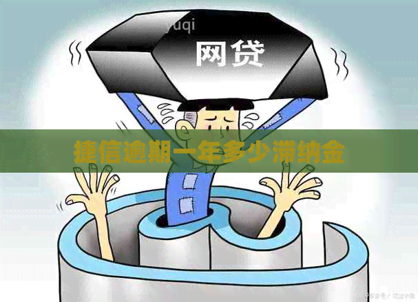 捷信逾期一年多少滞纳金