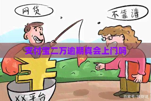 支付宝二万逾期真会上门吗