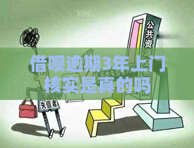 借呗逾期3年上门核实是真的吗
