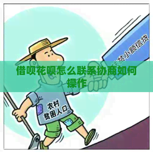 借呗花呗怎么联系协商如何操作
