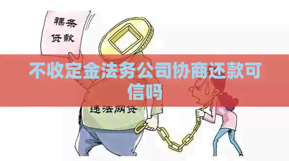 不收定金法务公司协商还款可信吗