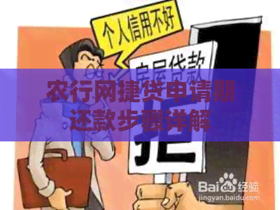 农行网捷贷申请期还款步骤详解