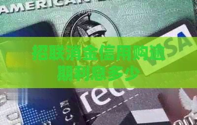 招联消金信用购逾期利息多少
