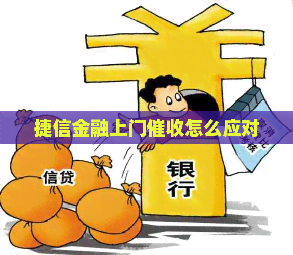 捷信金融上门怎么应对