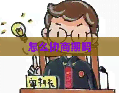怎么协商期吗