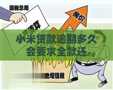 小米贷款逾期多久会要求全款还