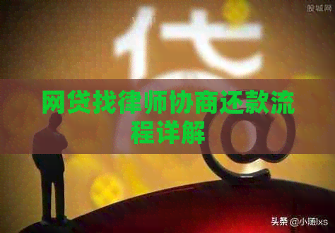 网贷找律师协商还款流程详解
