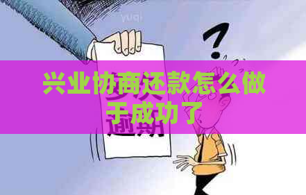 兴业协商还款怎么做于成功了