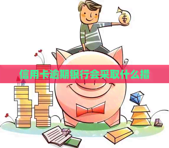 信用卡逾期银行会采取什么措