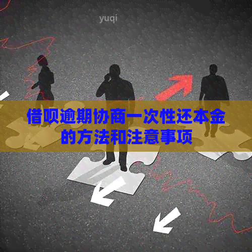 借呗逾期协商一次性还本金的方法和注意事项