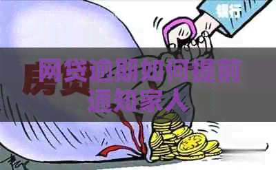 网贷逾期如何提前通知家人