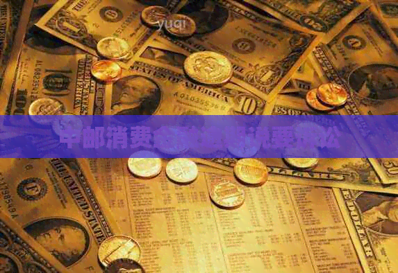 中邮消费金融逾期说要诉讼