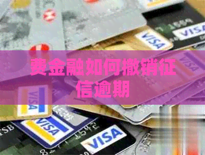 费金融如何撤销逾期