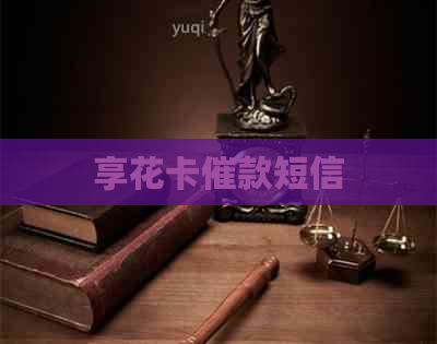 享花卡催款短信