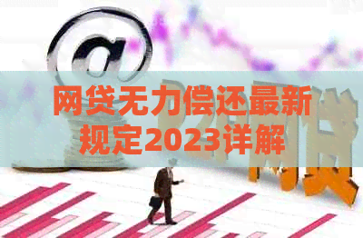 网贷无力偿还最新规定2023详解
