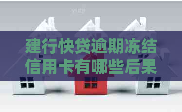建行快贷逾期冻结信用卡有哪些后果