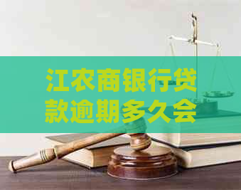 江农商银行贷款逾期多久会受到起诉