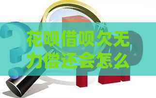 花呗借呗欠无力偿还会怎么样如何处理
