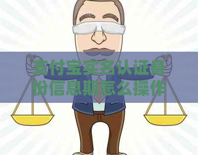 支付宝实名认证身份信息期怎么操作