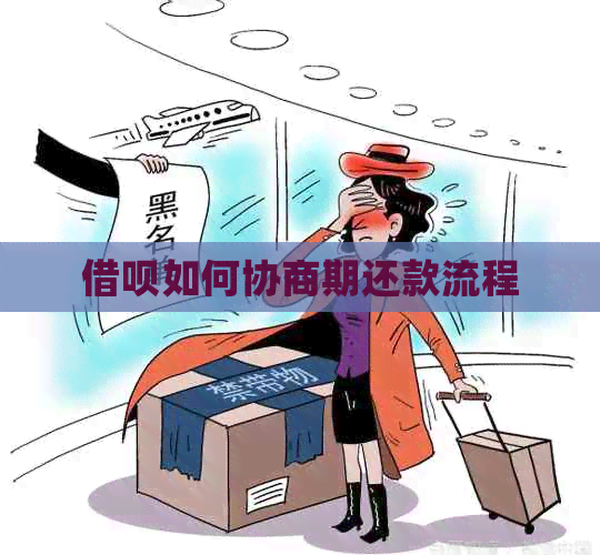 借呗如何协商期还款流程