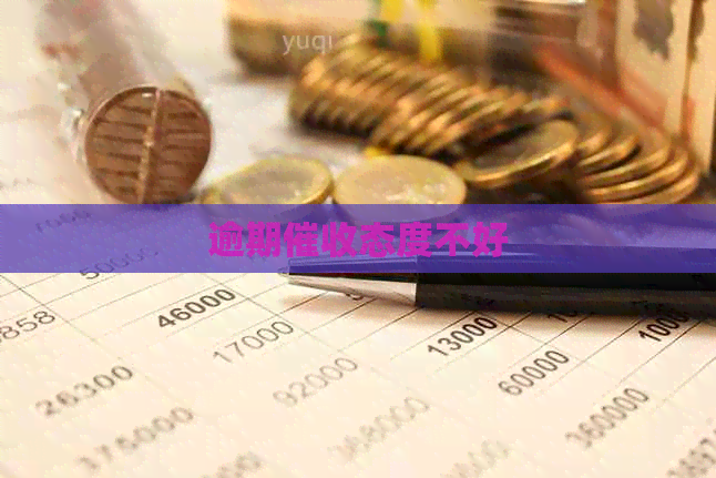 逾期态度不好