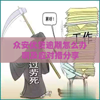 众安优贷逾期怎么办啊及应对措分享