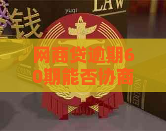 网商贷逾期60期能否协商