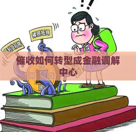 如何转型成金融调解中心