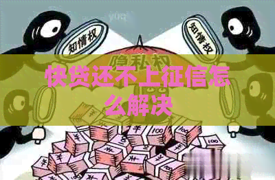 快贷还不上怎么解决