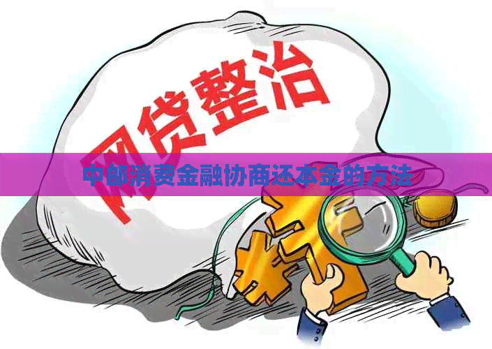 中邮消费金融协商还本金的方法