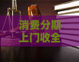 消费分期上门收全款怎么操作