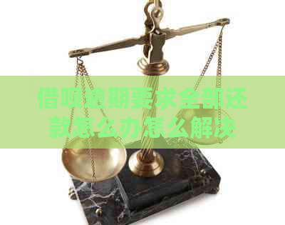 借呗逾期要求全部还款怎么办怎么解决