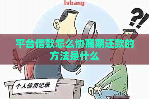 平台借款怎么协商期还款的方法是什么