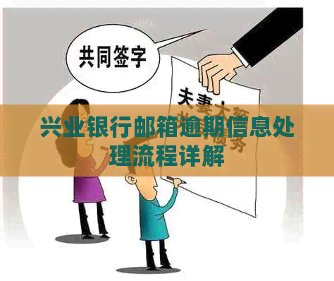 兴业银行邮箱逾期信息处理流程详解