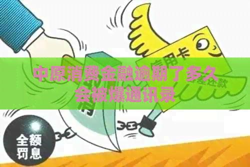 中原消费金融逾期了多久会被爆通讯录