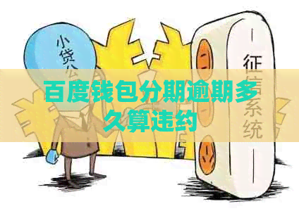 百度钱包分期逾期多久算违约