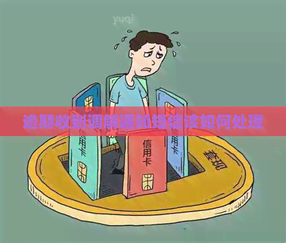 逾期收到调解通知短信该如何处理