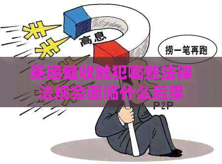 美团触犯哪些法律法规会面临什么后果