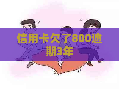 信用卡欠了800逾期3年