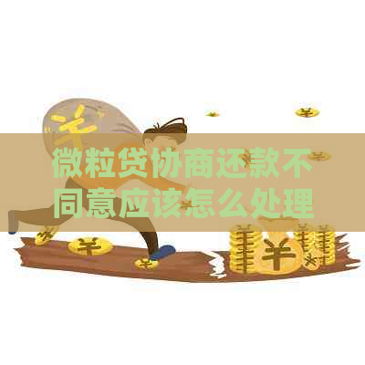 微粒贷协商还款不同意应该怎么处理
