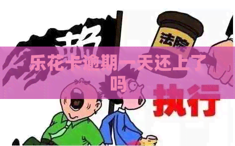 逾期一天还上了吗