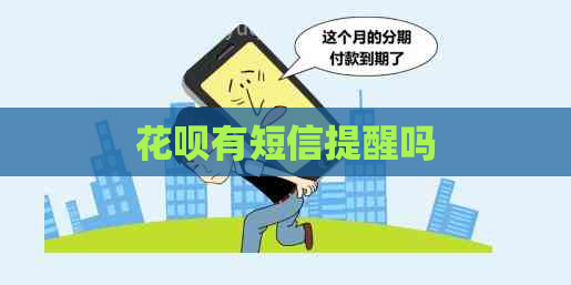 花呗有短信提醒吗