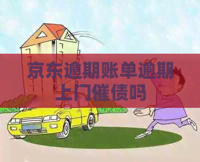 京东逾期账单逾期上门催债吗