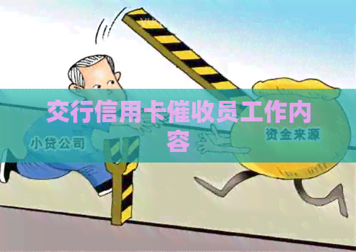 交行信用卡员工作内容