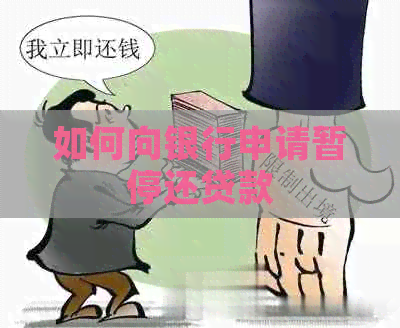 如何向银行申请暂停还贷款